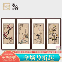 弘舍新中式客厅装饰画沙发背景墙挂画国画壁画四条屏梅兰竹菊挂画