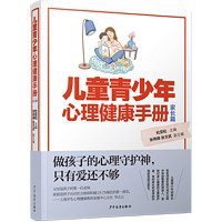 《儿童青少年心理健康手册·家长篇》