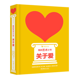 新书预售后浪正版 我的艺术小书 关于爱 2岁以上艺术启蒙纸板书 亲子互动共读 费顿出版社艺术作品集