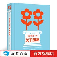 新书预售后浪正版 我的艺术小书 关于朋友 2岁以上艺术启蒙纸板书 费顿出版社艺术作品集 浪花朵朵童