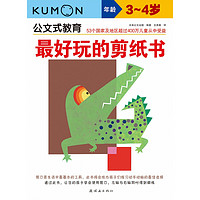 公文式教育:最好玩的剪纸书(3-4岁)(2020版)