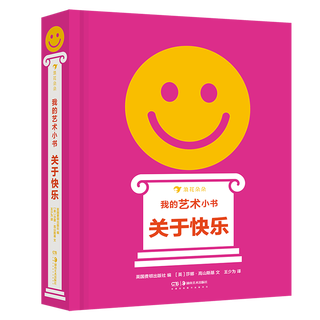 新书预售后浪正版 我的艺术小书 关于快乐 2岁以上艺术启蒙纸板书 费顿出版社艺术作品集 浪花朵朵童