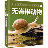 青少年馆藏级动物大百科 9 无脊椎动物 (意大利)De Agostini Editore(蒂亚戈斯蒂尼公司)