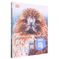 《DK动物百科系列:鸟》