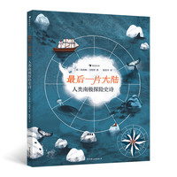 最后一片大陆(人类南极探险史诗)(精)