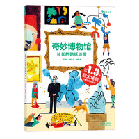 《奇妙博物馆·长长的贴纸地带》