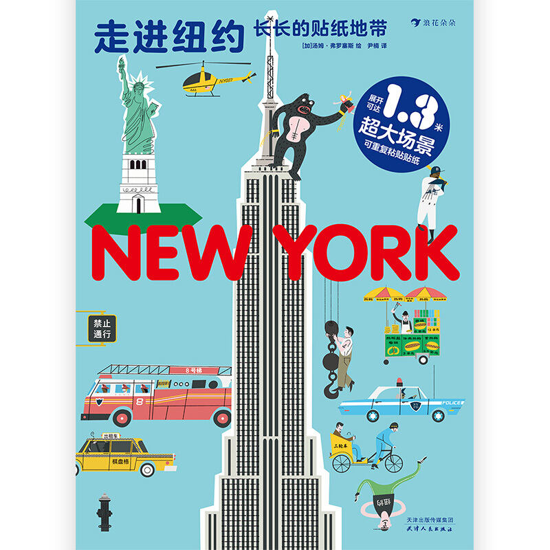 《长长的贴纸地带·走进纽约》