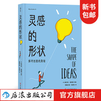 新书现货 灵感的形状：探寻创意的奥秘 美国现代连环画 哲学漫画创意艺术 后浪漫漫画书籍 后浪正版