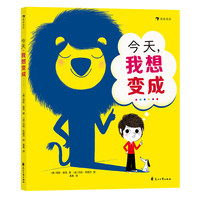 《今天，我想变成······》（精装）
