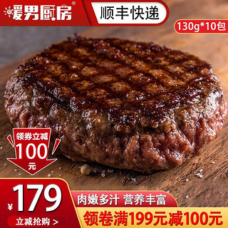 暖男厨房 西冷牛排 儿童牛扒 牛肉生鲜 安格斯谷饲牛肉饼130g*10包