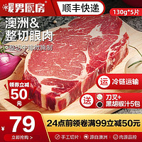 暖男厨房 整切眼肉牛排 手工微腌制牛肉