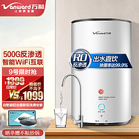 万和（Vanward）净水器家用直饮纯水机500加仑大流量净水机自来水过滤器厨下无罐 VRO-E502