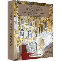 《我的艾尔米塔什·一座世界顶级博物馆的经典收藏与传奇历史》（精装）