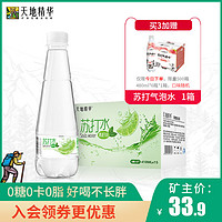 天地精华 果味苏打水无糖零卡饮料整箱24矿泉碱性饮用水410ml*15瓶