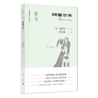 《旅伴文库·锦囊旧书：阿道尔夫》（软精装）