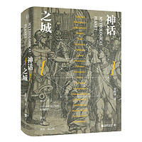 《神话之城》(精装)