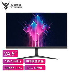 IC 谷星 24.5英寸 显示器144Hz 电脑显示器  GX252F丨全新Super-FPS模式