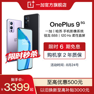 一加OnePlus 9手机骁龙888旗舰120Hz屏幕游戏智能拍照一加丨哈苏手机影像系统