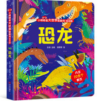恐龙（小眼睛看大世界翻翻书低幼版）