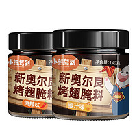 Bear Coming 小熊驾到 奥尔良烤翅腌料 140g*2罐