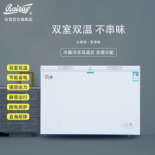 Baixue/白雪BDX-223DS冰柜家用商用 大容量 冷藏冷冻 双温大冷柜