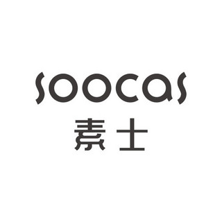SOOCAS/素士