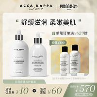 ACCA KAPPA 白苔身体洗护礼盒套装 温和舒缓肌肤滋润保湿（沐浴露500ml+身体乳300ml）