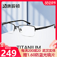 康视顿眼镜架近视眼镜男大脸商务半框钛材镜框网上配镜成品HT0129（黑色 C1）