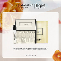 JO MALONE LONDON 祖玛珑经典香氛系列体验礼1.5ml+20元回购券先试后买