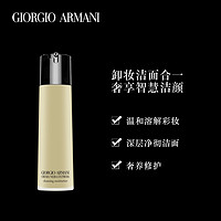 Armani/阿玛尼黑钥匙洁颜凝露温和卸妆深层清洁（150ml）