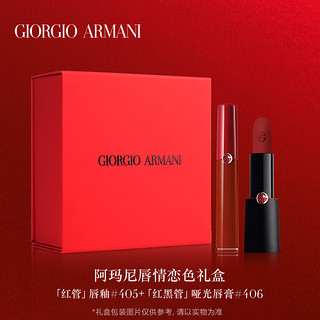 Armani/阿玛尼唇情恋色礼盒红管红黑盒管哑光405（礼赠挚爱|红管#405+#415）