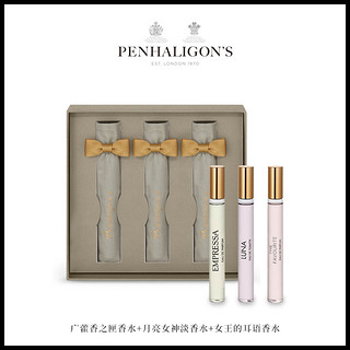 潘海利根Penhaligons 明星香氛随行便携香水小样礼盒（30mL、明星香氛随行礼盒3x10ML）