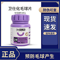 NOURSE 卫仕 猫咪化毛片猫草片猫咪专用吐猫球去毛球助**化毛膏化毛球片100g