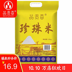 品贡香 现磨新大米优质珍珠米圆粒清香粳米5斤装 2.5kg/袋