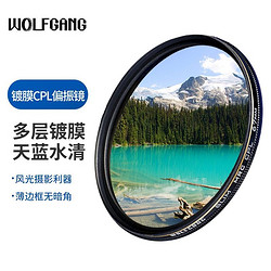 沃尔夫冈（WOLFGANG）双面多层镀膜MC CPL偏振镜 偏光镜 偏正镜高清滤镜增加饱和度消除反光 49mm
