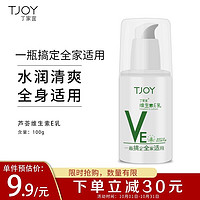 TJOY 丁家宜 维生素e乳（芦荟）100g补水保湿乳液面霜保湿霜身体乳擦脸护手润肤霜护肤品男女可用