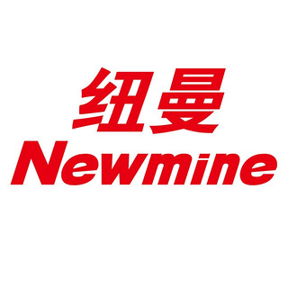 Newmine/纽曼