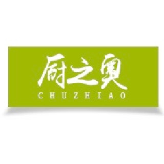 厨之奥