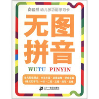 《南极熊·幼儿多功能学习卡:无图拼音》