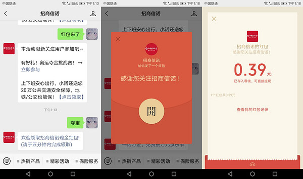 微信 招商信诺 免费领0.39元红包