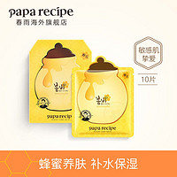 Papa recipe 春雨 蜂蜜面膜女男补水保湿修复官方旗舰店官网补水敏感肌可用正品