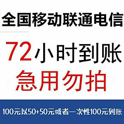 China unicom 中国联通 话费充值 面值100元 72小时内到账