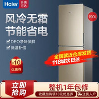 Haier 海尔 BCD-190WDPT双门冷藏冷冻风冷无霜小型家用两门电冰箱190升租房宿舍两门冰箱(炫金 默认版本)