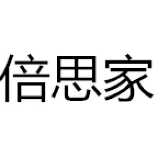 倍思家