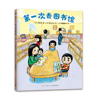 第一次去图书馆 齐藤洋 著 田中六大 绘