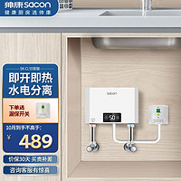 帅康（Sacon）小厨宝速热 5500W电热水器小尺寸免储水 即开即热SK-CL55 漏电保护 上门安装