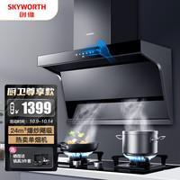 创维（Skyworth）顶侧双吸抽油烟机 24立方爆炒大吸力7字型家用油烟机 智能体感 CO泄露检测 CXW-340-Y9A
