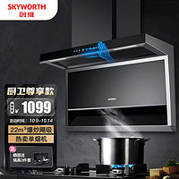 创维（Skyworth）7字型抽油烟机家用 顶侧双吸油烟机 22立方爆炒大吸力 自清洗 智能体感CXW-360-Y9C