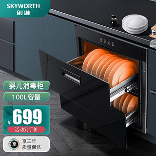 创维（Skyworth）消毒柜 嵌入式家用 双层大容量高温 家庭厨房餐具碗筷杯具 消毒碗柜100L ZTD100-X3B