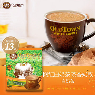 马来西亚进口 旧街场（OLDTOWN）白奶茶 原味三合一速溶奶茶配料520g*2袋共30条